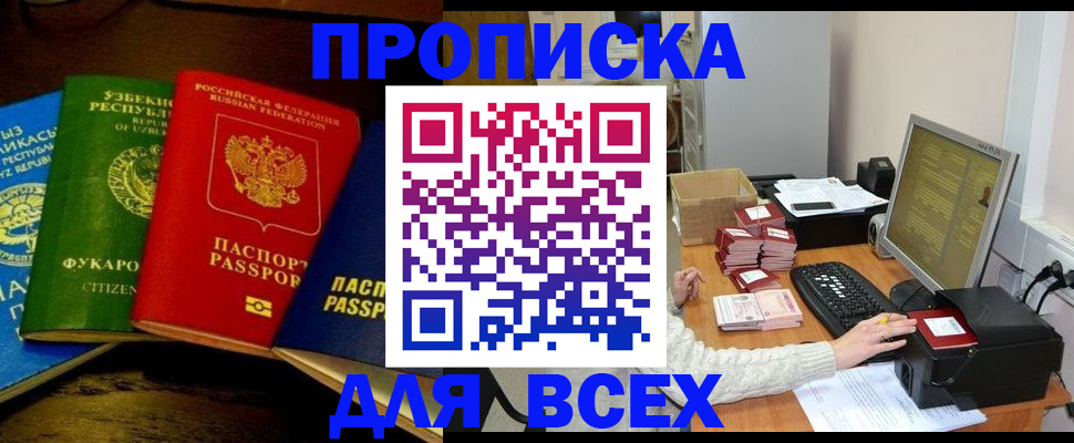 купить прописку в Междуреченске